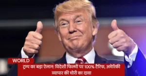 ट्रम्प का बड़ा ऐलान: विदेशी फिल्मों पर 100% टैरिफ, अमेरिकी व्यापार की चोरी का दावा