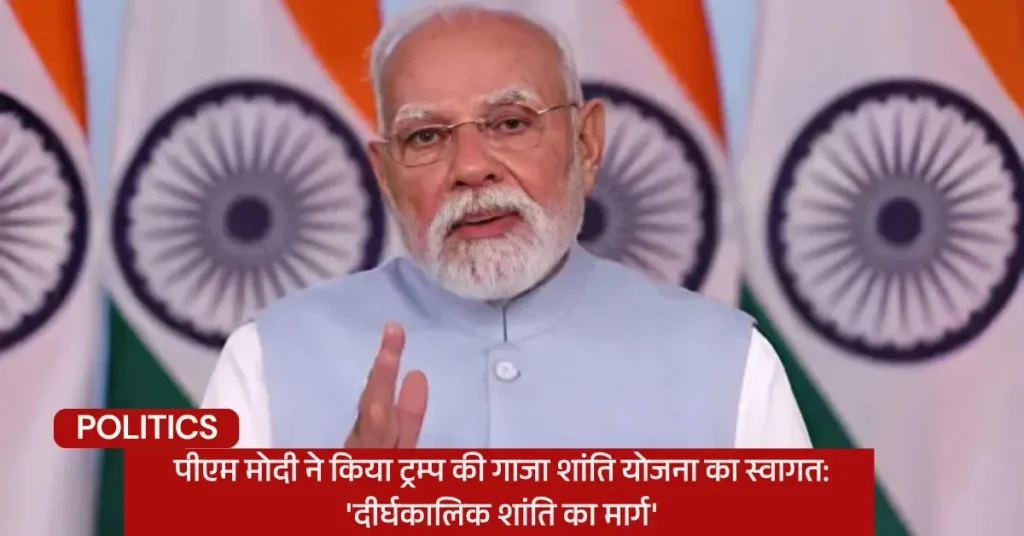 पीएम मोदी ने किया ट्रम्प की गाजा शांति योजना का स्वागत: ‘दीर्घकालिक शांति का मार्ग’