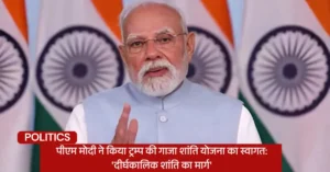 पीएम मोदी ने किया ट्रम्प की गाजा शांति योजना का स्वागत: ‘दीर्घकालिक शांति का मार्ग’