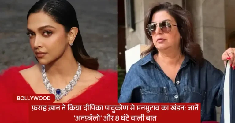 फ़राह ख़ान ने किया दीपिका पादुकोण से मनमुटाव का खंडन: जानें ‘अनफ़ॉलो’ और 8 घंटे वाली बात