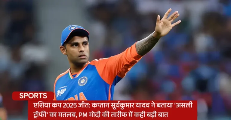 एशिया कप 2025 जीत: कप्तान सूर्यकुमार यादव ने बताया ‘असली ट्रॉफी’ का मतलब, PM मोदी की तारीफ में कही बड़ी बात