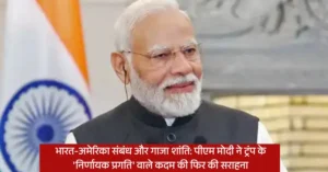 भारत-अमेरिका संबंध और गाजा शांति: पीएम मोदी ने ट्रंप के ‘निर्णायक प्रगति’ वाले कदम की फिर की सराहना