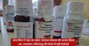 कफ सिरप में जहर का संकट: स्वास्थ्य मंत्रालय की आपात बैठक; MP, राजस्थान, तमिलनाडु और केरल में बड़ी कार्रवाई