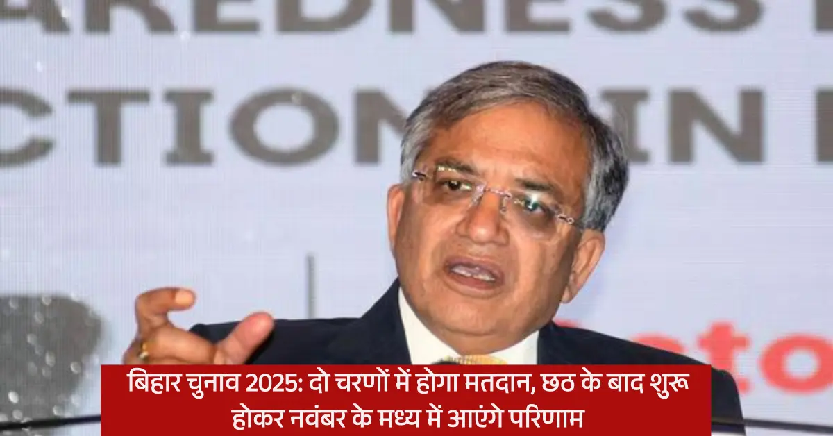 बिहार चुनाव 2025: दो चरणों में होगा मतदान, छठ के बाद शुरू होकर नवंबर के मध्य में आएंगे परिणाम