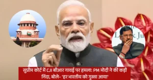सुप्रीम कोर्ट में CJI बीआर गावई पर हमला: PM मोदी ने की कड़ी निंदा, बोले- ‘हर भारतीय को गुस्सा आया’