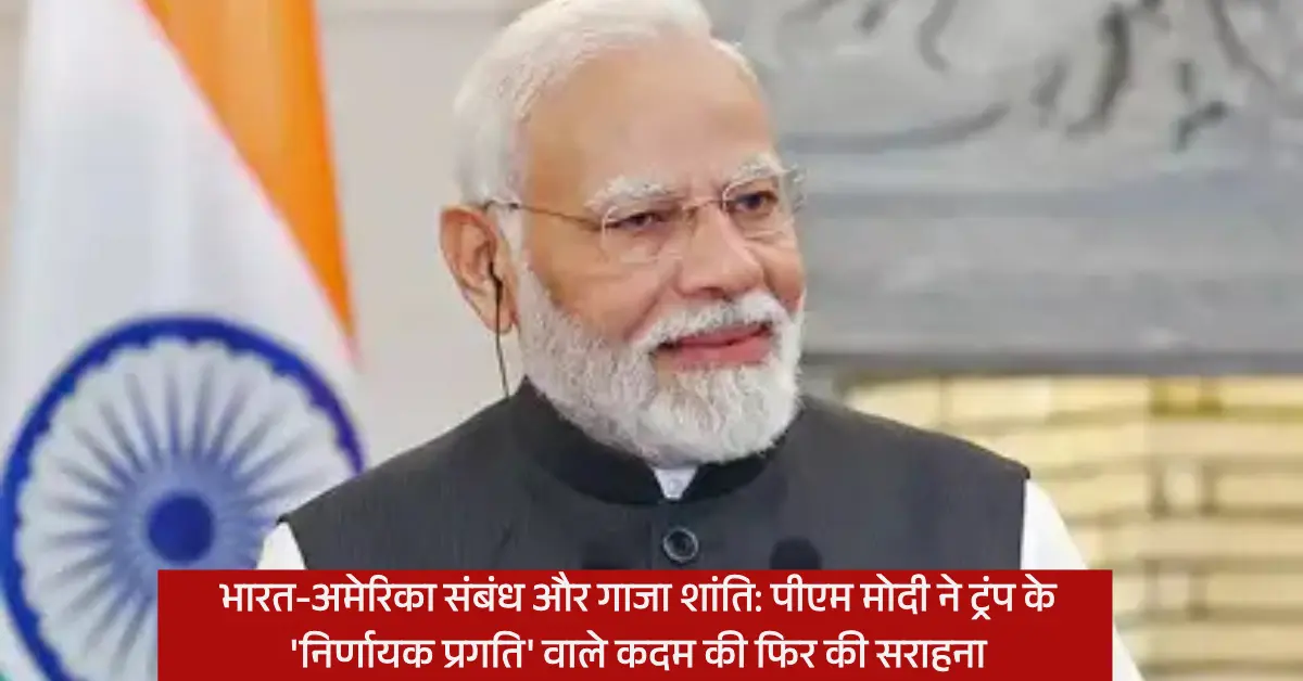 भारत-अमेरिका संबंध और गाजा शांति: पीएम मोदी ने ट्रंप के 'निर्णायक प्रगति' वाले कदम की फिर की सराहना