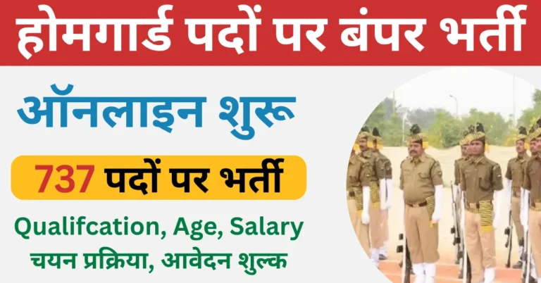 Jharkhand Home Guard Vacancy 2025: 7वीं/10वीं पास के लिए 737 पदों पर बंपर वैकेंसी, 18 नवंबर से करें ऑनलाइन अप्लाई